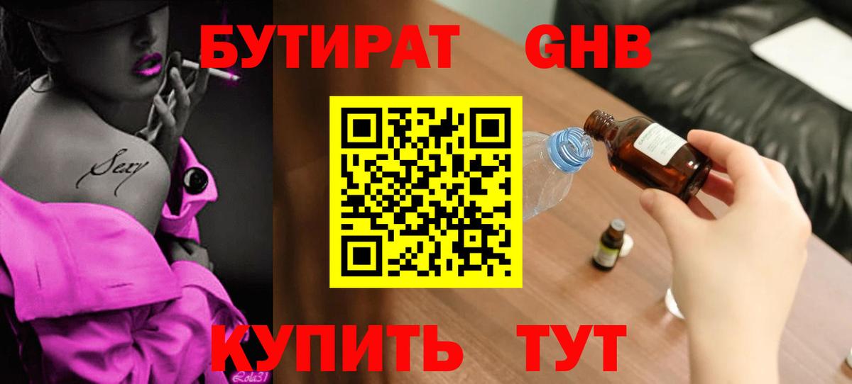 БУТИРАТ бутандиол  Вход с VPN  Малоярославец 
